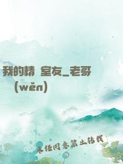 我的精靈室友