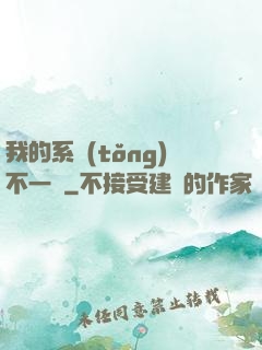 我的系統(tǒng)不一樣