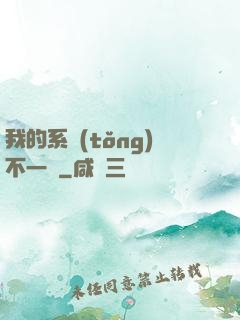 我的系統(tǒng)不一樣