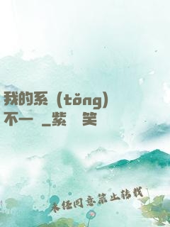我的系統(tǒng)不一樣