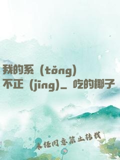 我的系統(tǒng)不正經(jīng)