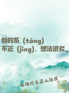 我的系統(tǒng)不正經(jīng)，想法很多