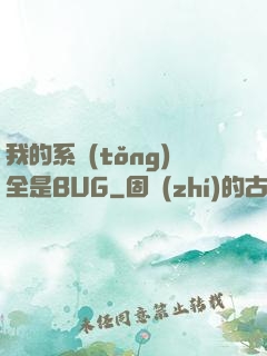 我的系統(tǒng)全是BUG