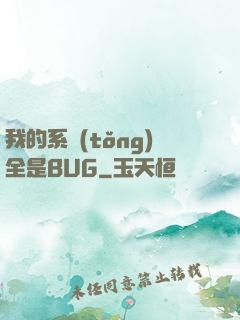 我的系統(tǒng)全是BUG