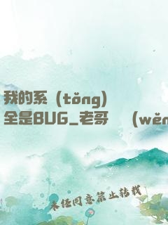 我的系統(tǒng)全是BUG