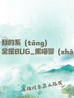 我的系統(tǒng)全是BUG