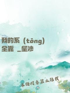 我的系統(tǒng)全靠編