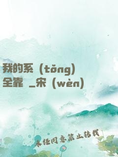 我的系統(tǒng)全靠編