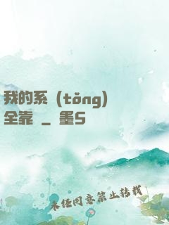 我的系統(tǒng)全靠編