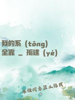 我的系統(tǒng)全靠編