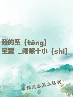我的系統(tǒng)全靠編