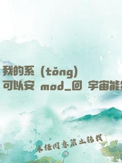 我的系統(tǒng)可以安裝mod