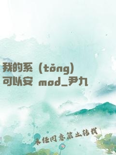 我的系統(tǒng)可以安裝mod