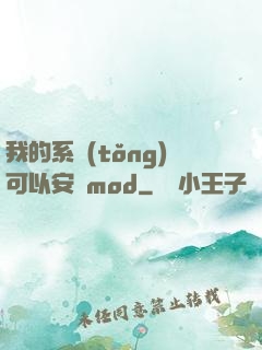 我的系統(tǒng)可以安裝mod