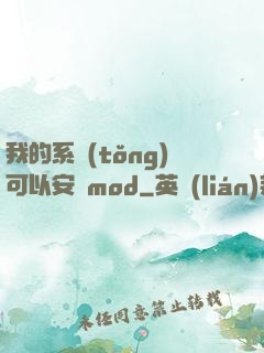 我的系統(tǒng)可以安裝mod