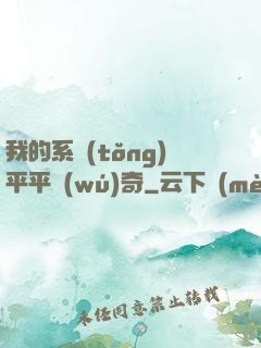 我的系統(tǒng)平平無(wú)奇