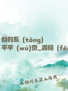 我的系統(tǒng)平平無(wú)奇