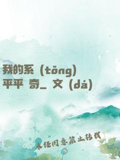 我的系統(tǒng)平平無奇