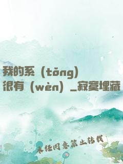 我的系統(tǒng)很有問(wèn)題
