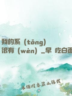 我的系統(tǒng)很有問(wèn)題