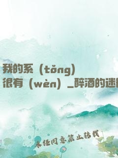 我的系統(tǒng)很有問(wèn)題
