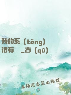 我的系統(tǒng)很有問題