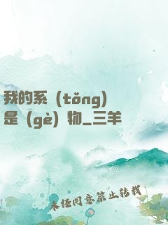 我的系統(tǒng)是個(gè)廢物