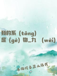 我的系統(tǒng)是個(gè)廢物