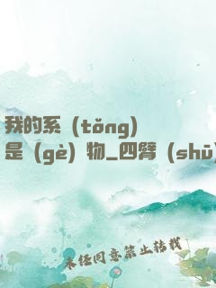 我的系統(tǒng)是個(gè)廢物