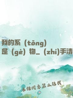 我的系統(tǒng)是個(gè)廢物