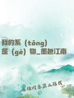 我的系統(tǒng)是個(gè)廢物