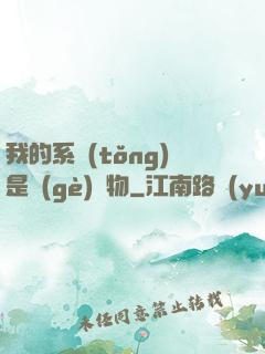 我的系統(tǒng)是個(gè)廢物