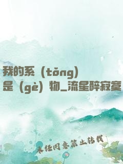 我的系統(tǒng)是個(gè)廢物