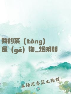 我的系統(tǒng)是個(gè)廢物