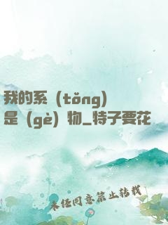 我的系統(tǒng)是個(gè)廢物
