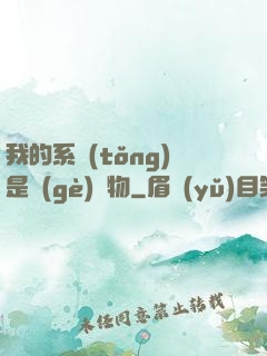 我的系統(tǒng)是個(gè)廢物