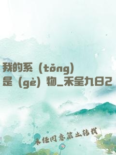 我的系統(tǒng)是個(gè)廢物
