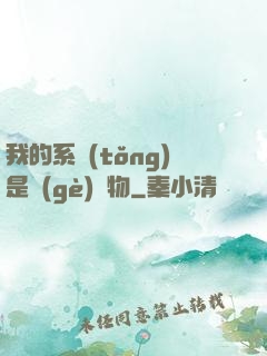 我的系統(tǒng)是個(gè)廢物