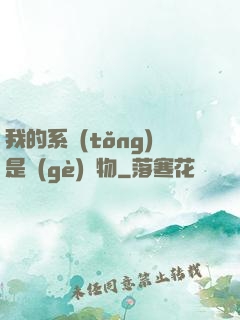 我的系統(tǒng)是個(gè)廢物