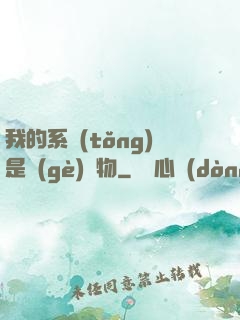 我的系統(tǒng)是個(gè)廢物