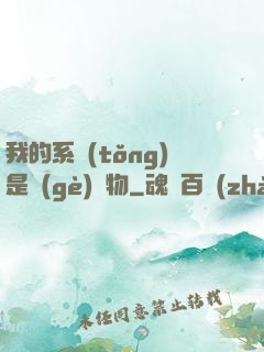 我的系統(tǒng)是個(gè)廢物