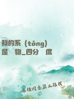 我的系統(tǒng)是個廢物