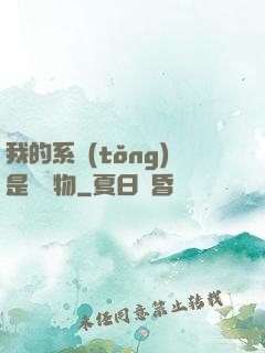 我的系統(tǒng)是個廢物