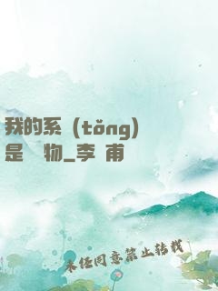 我的系統(tǒng)是個廢物
