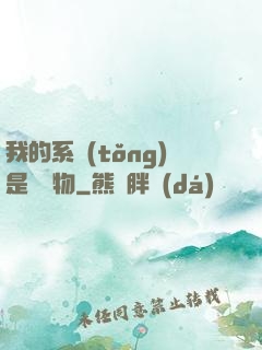 我的系統(tǒng)是個廢物