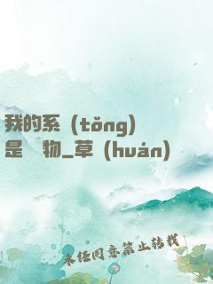 我的系統(tǒng)是個廢物