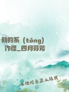 我的系統(tǒng)會作怪