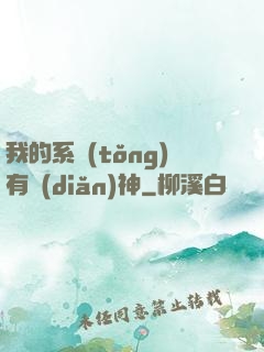 我的系統(tǒng)有點(diǎn)神