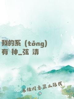 我的系統(tǒng)有點神