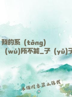 我的系統(tǒng)無(wú)所不能
